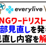 evryliveがNGワードリストの一部見直しを発表!内容を解説