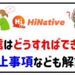 Hinativeの配信はどうすれば出来るの？配信方法や禁止事項を解説！