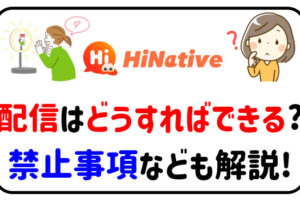 Hinativeの配信はどうすれば出来るの？配信方法や禁止事項を解説！