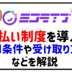 ミコライブが日払い制度を導入！利用条件や受け取り方法などを解説