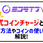 ミコライブ公式コインチャージとは？購入方法やコインの使い道を解説！