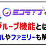 ミコライブのグループ機能とは？レベルやファミリーについても解説！
