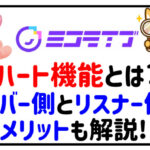 ミコライブのハート機能とは?ライバーとリスナーのメリットも解説!