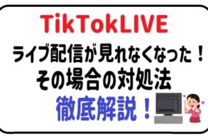 TikTok LIVEが見れなくなったときの対処法について徹底解説！