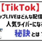 tiktokトップLIVEアイキャッチ画像
