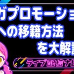 ベガプロへの移籍方法を解説記事アイキャッチ画像