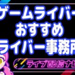 ゲームライバーおすすめ事務所アイキャッチ画像