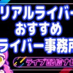 リアルライバーおすすめライバー事務所アイキャッチ画像