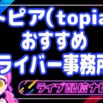 トピアおすすめ事務所アイキャッチ画像