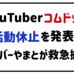 YouTuberコムドット活動休止を発表!メンバーやまとが救急搬送