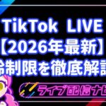 【2026年最新】TikTok年齢制限について