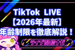 【2026年最新】TikTok年齢制限について