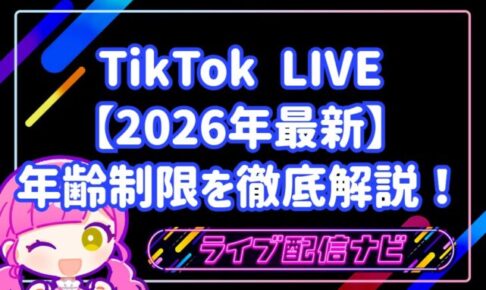 【2026年最新】TikTok年齢制限について