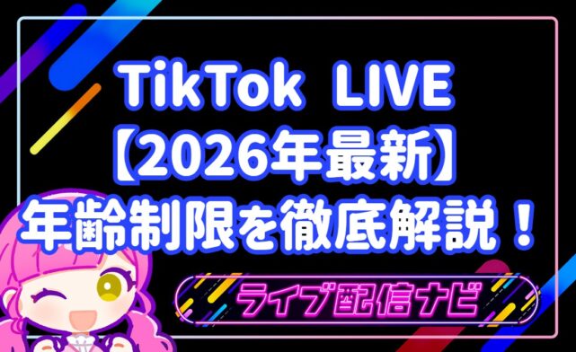 【2026年最新】TikTok年齢制限について