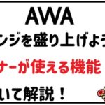AWAラウンジを盛り上げよう!リスナーが使える機能について解説!