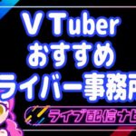 vチューバーおすすめ事務所アイキャッチ画像