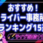 おすすめライバー事務所ランキング15選アイキャッチ画像