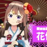 花憐さんのアイキャッチ画像