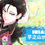 芋之山かわるさんのアイキャッチ画像