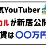 人気YouTuberヒカルが新居公開！家賃は〇〇万円!?