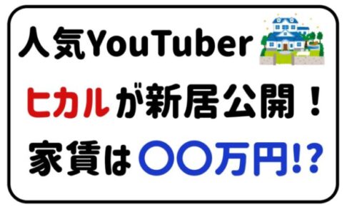 人気YouTuberヒカルが新居公開！家賃は〇〇万円!?