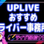 アップライブおすすめ事務所アイキャッチ画像
