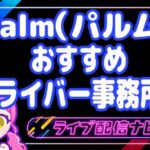 パルムおすすめ事務所アイキャッチ画像