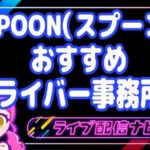 スプーンおすすめ事務所アイキャッチ画像