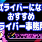 公式ライバーになるためのおすすめ事務所アイキャッチ画像