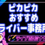 ピカピカおすすめ事務所アイキャッチ画像