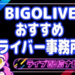 BIGOライブおすすめ事務所アイキャッチ画像