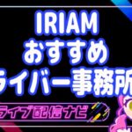 イリアムおすすめ事務所