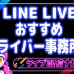 LINELIVEおすすめ事務所アイキャッチ画像