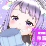 藤雲なぎさんのアイキャッチ画像