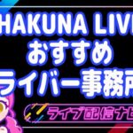 ハクナライブおすすめ事務所