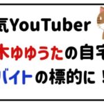 人気YouTuber鈴木ゆゆうたの自宅が闇バイトの標的に!?