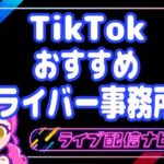 ティックトックおすすめ事務所アイキャッチ画像