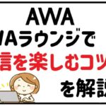 AWAラウンジで配信を楽しむコツについて解説！
