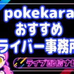 ポケカラおすすめ事務所アイキャッチ画像