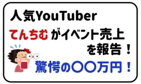 人気YouTuberてんちむがイベント売上を報告！驚愕の〇〇万円！