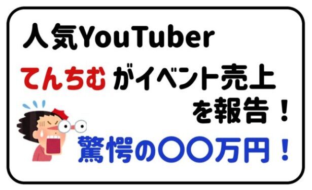 人気YouTuberてんちむがイベント売上を報告！驚愕の〇〇万円！