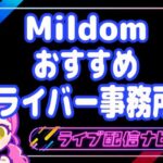 ミルダムおすすめ事務所アイキャッチ画像