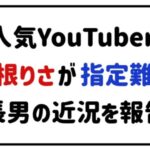 人気YouTuber関根りさが指定難病長男の近況を報告