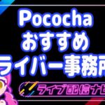 ポコチャおすすめ事務所アイキャッチ画像