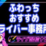 ふわっちおすすめ事務所アイキャッチ画像