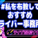 私を布教しておすすめ事務所アイキャッチ画像