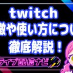 ツイッチおすすめ事務所アイキャッチ画像
