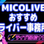micoらいぶおすすめ事務所アイキャッチ画像