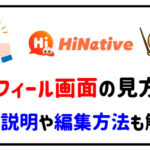 HiNativeのプロフィール画面の見方は？詳細説明や編集方法も解説！