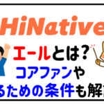 HiNativeのエールとは?コアファンやコアファンへの条件も解説!